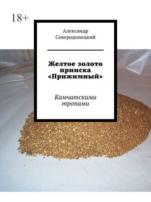 cover image of Желтое золото прииска «Прижимный». Камчатскими тропами